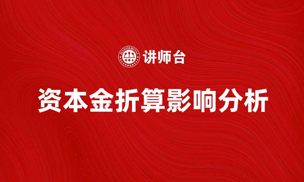资本金折算影响分析