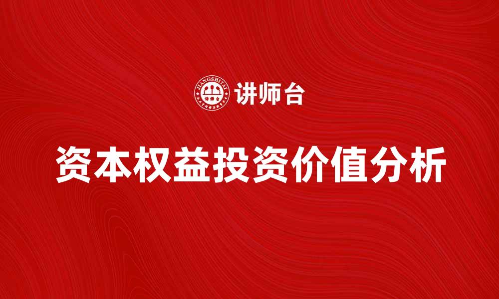 文章理解资本权益的本质与投资价值分析的缩略图