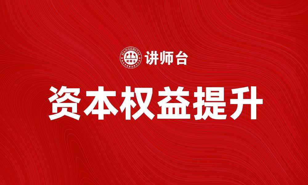文章如何提升企业的资本权益实现可持续发展的缩略图