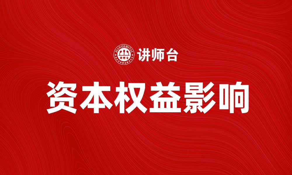 文章深入解析资本权益对企业发展的影响与价值的缩略图