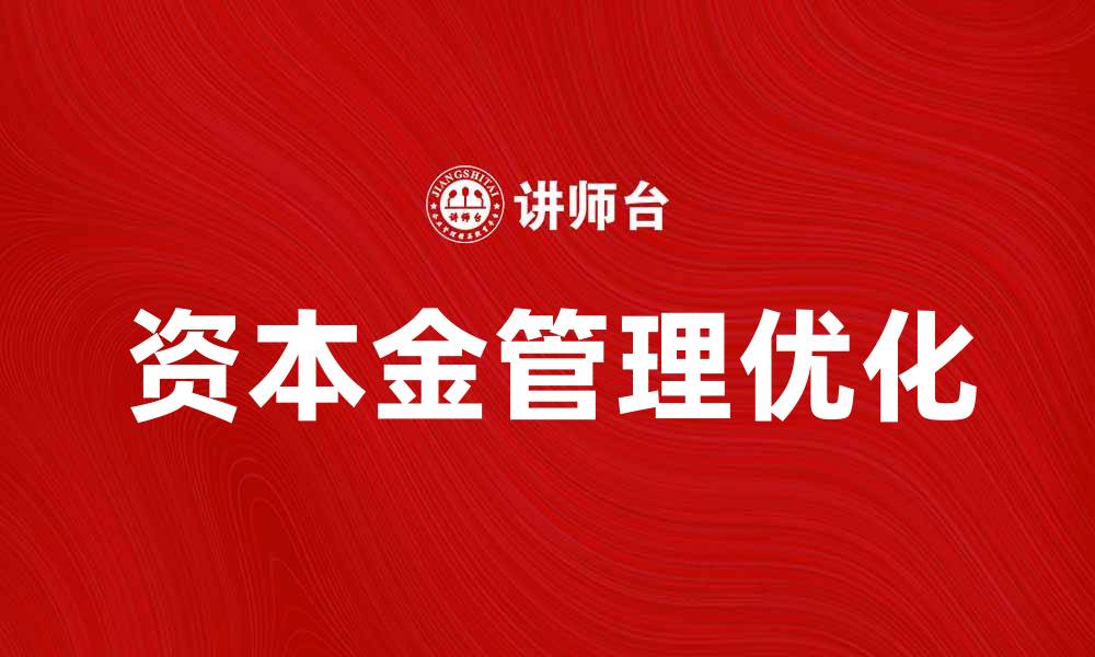 文章优化资本金管理提升企业财务健康的有效策略的缩略图