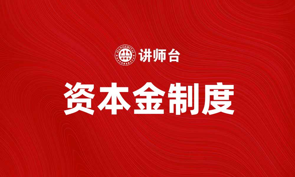 文章资本金制度对企业财务健康的重要影响分析的缩略图