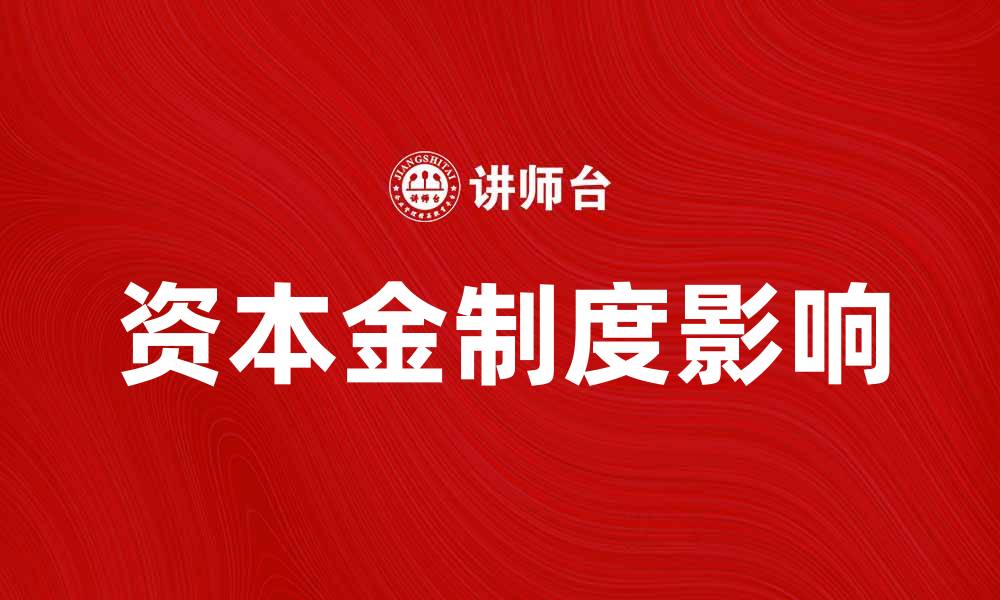 文章资本金制度的重要性及其对企业发展的影响的缩略图