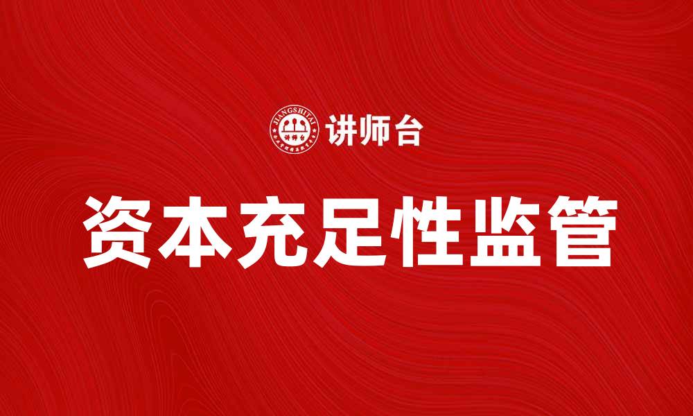 文章资本充足性监管的重要性与实施策略分析的缩略图