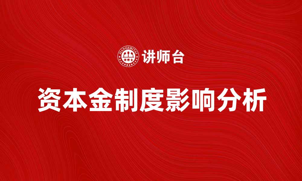 文章资本金制度对企业发展的影响与重要性分析的缩略图