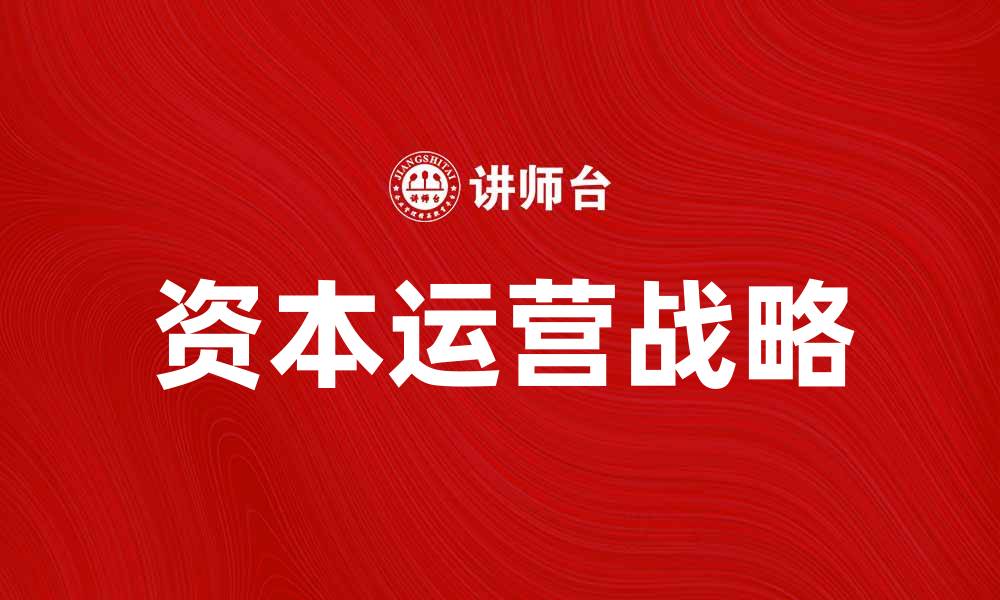 文章提升企业竞争力的资本运营战略解析的缩略图