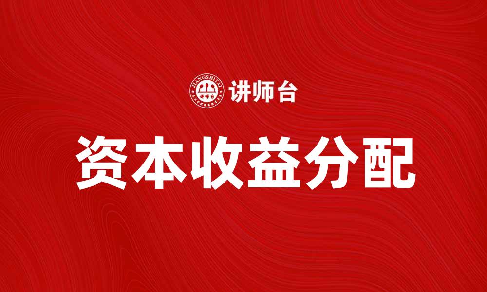 文章资本收益分配的重要性及其影响因素分析的缩略图