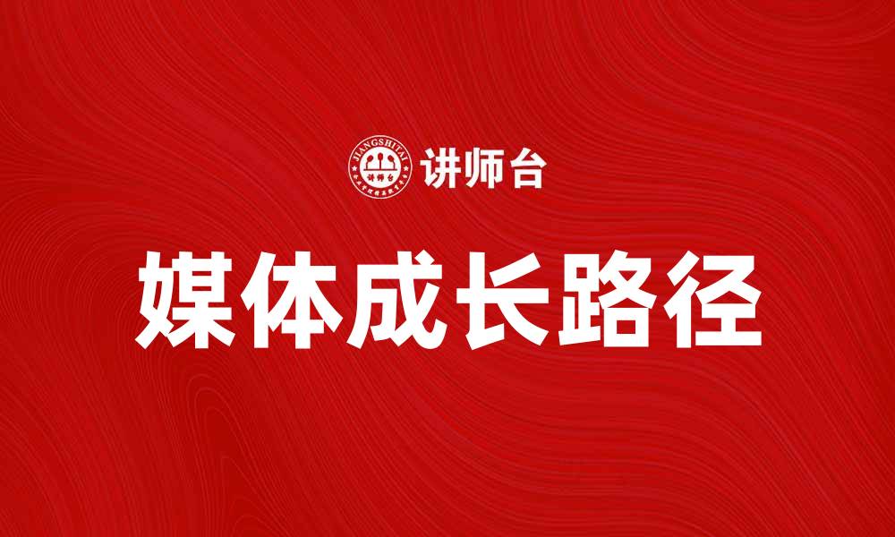 媒体成长路径