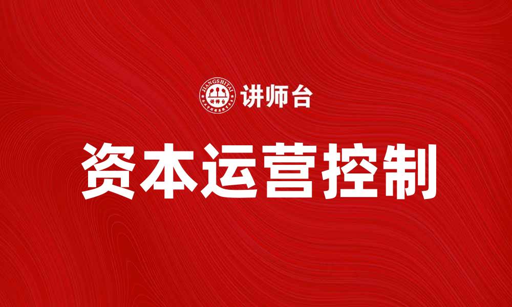 文章资本运营控制的重要性及实施策略分析的缩略图