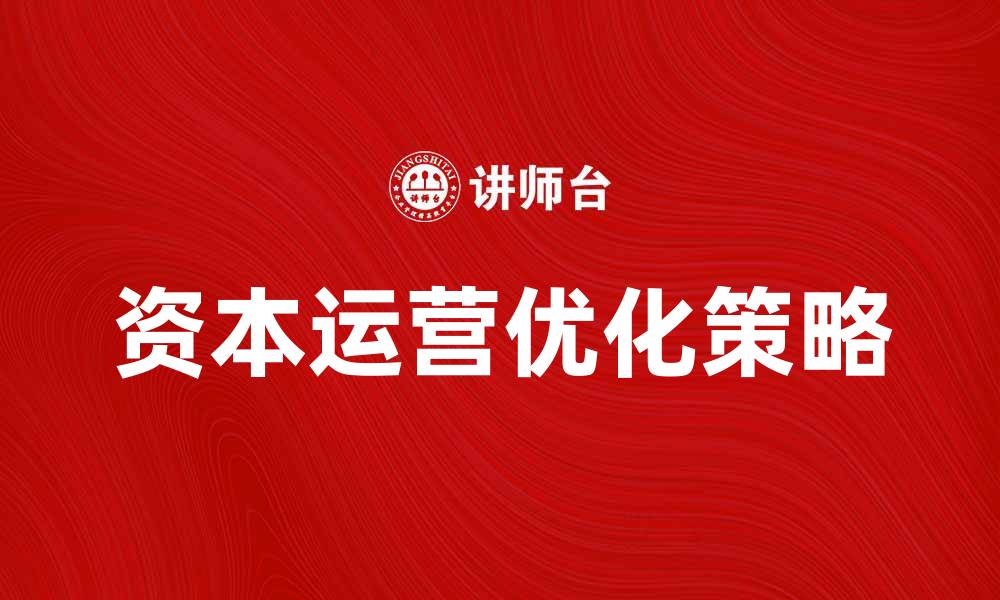 文章优化资本运营控制提升企业效益的策略分析的缩略图