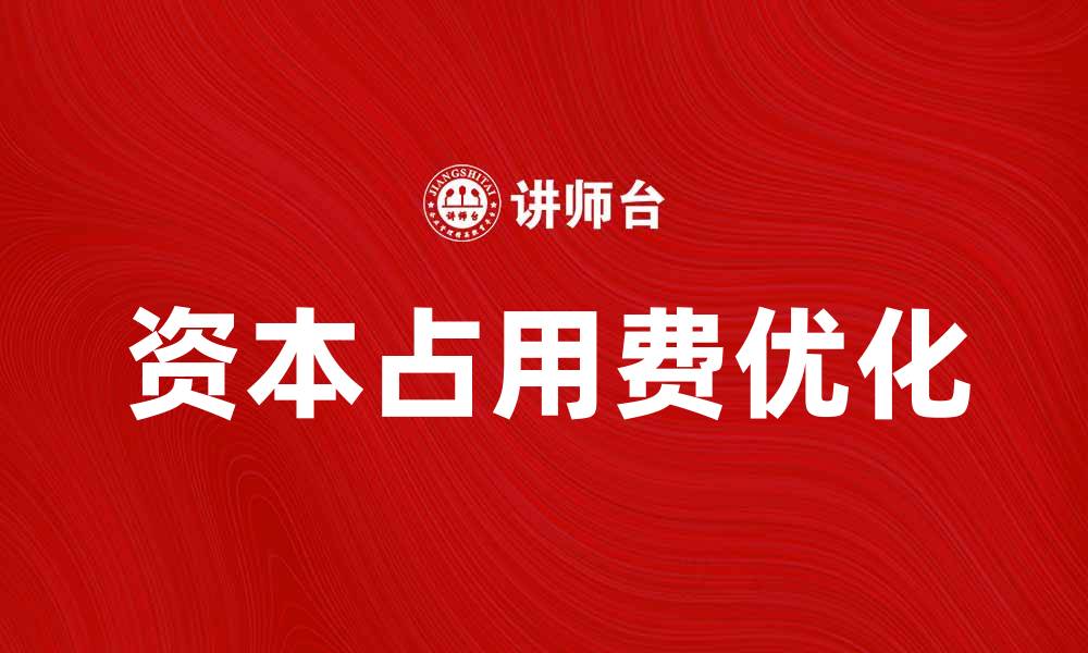 文章优化资本占用费，提升企业财务管理效率的缩略图