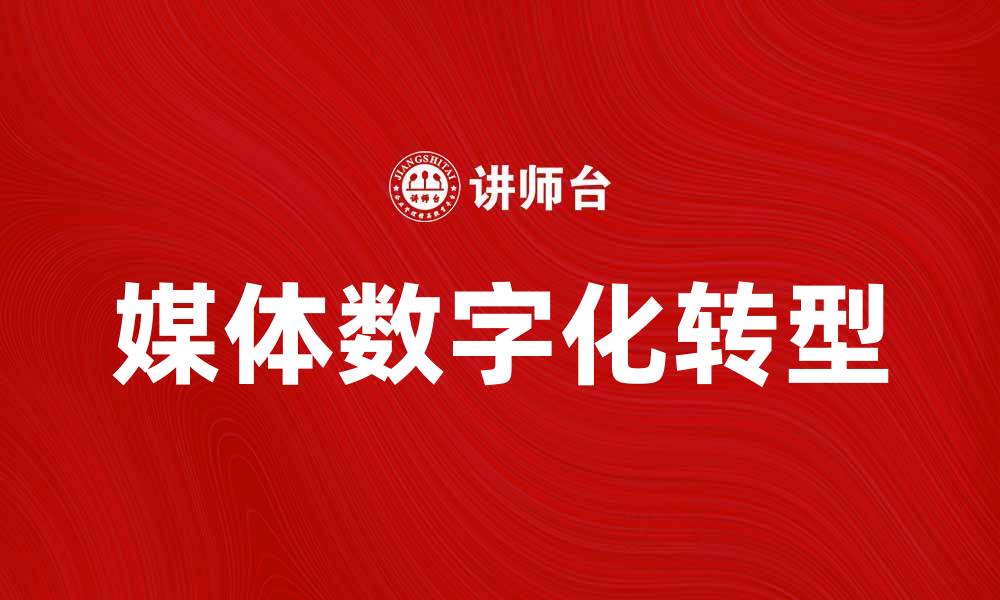 文章媒体成长：如何在数字时代实现持续发展与创新的缩略图