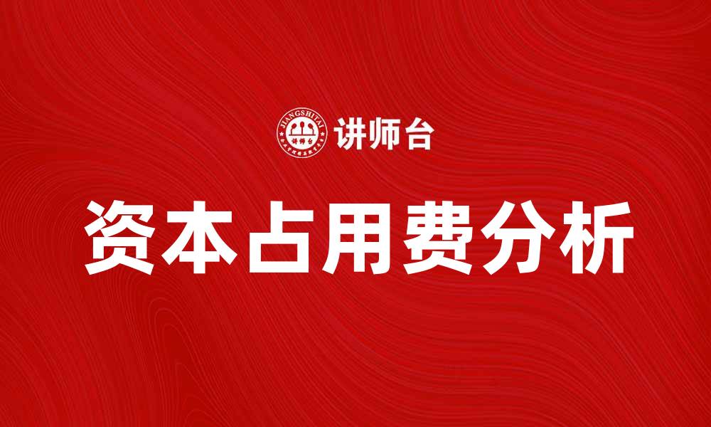 文章资本占用费对企业财务健康的重要影响分析的缩略图