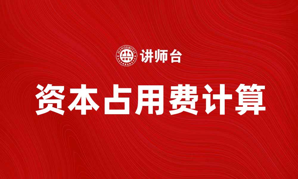 文章合理计算资本占用费，提升企业资金使用效率的缩略图