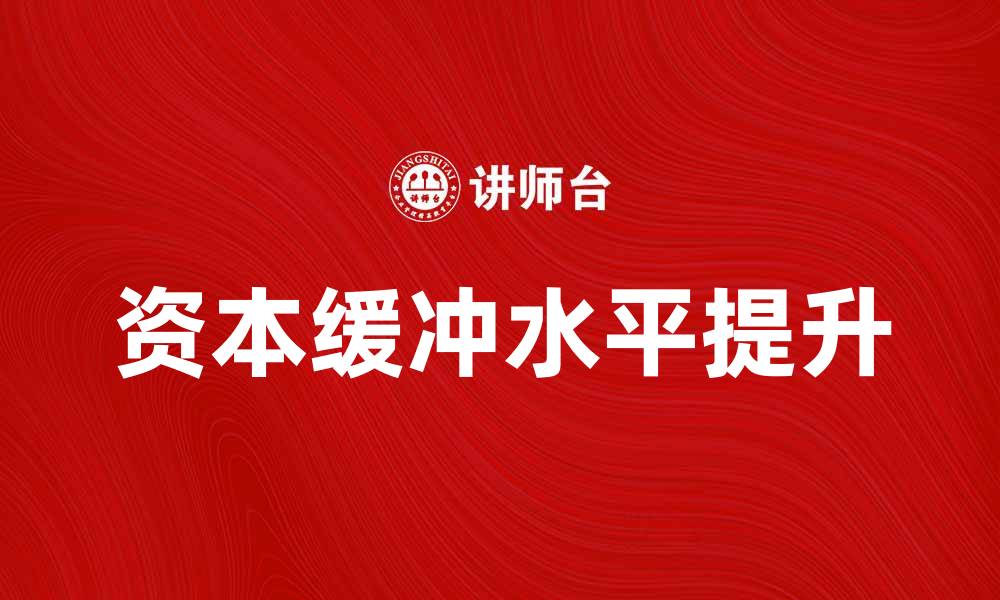 资本缓冲水平提升