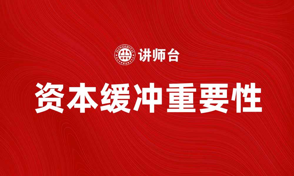 文章资本缓冲对金融稳定的重要性解析的缩略图