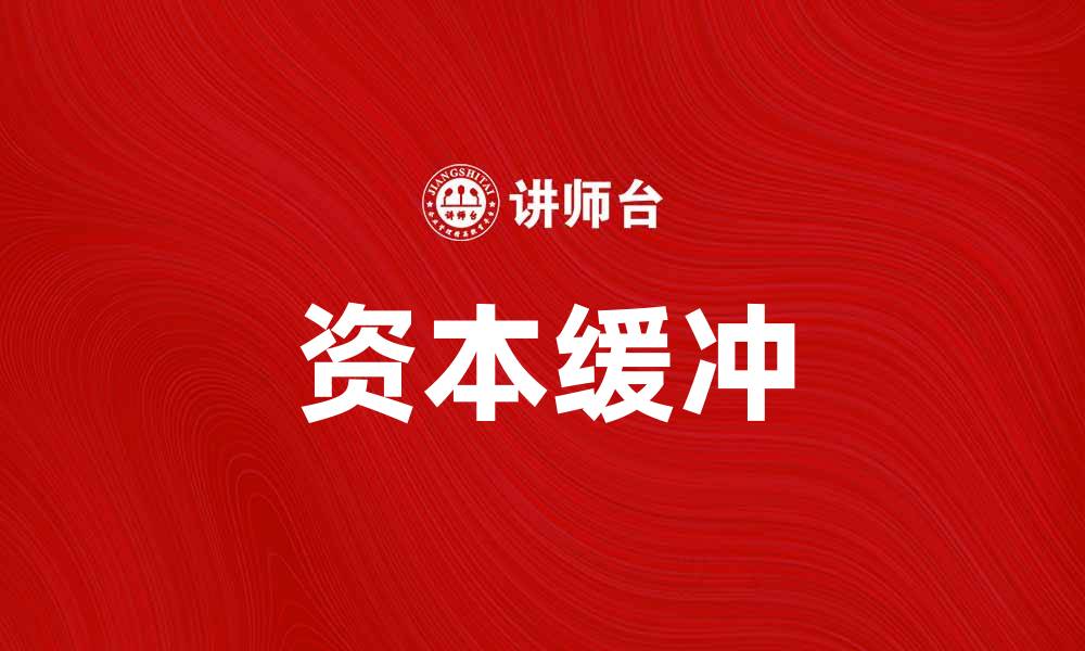 文章资本缓冲的重要性及其对金融稳定的影响分析的缩略图
