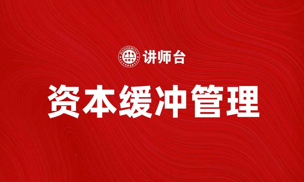 资本缓冲管理