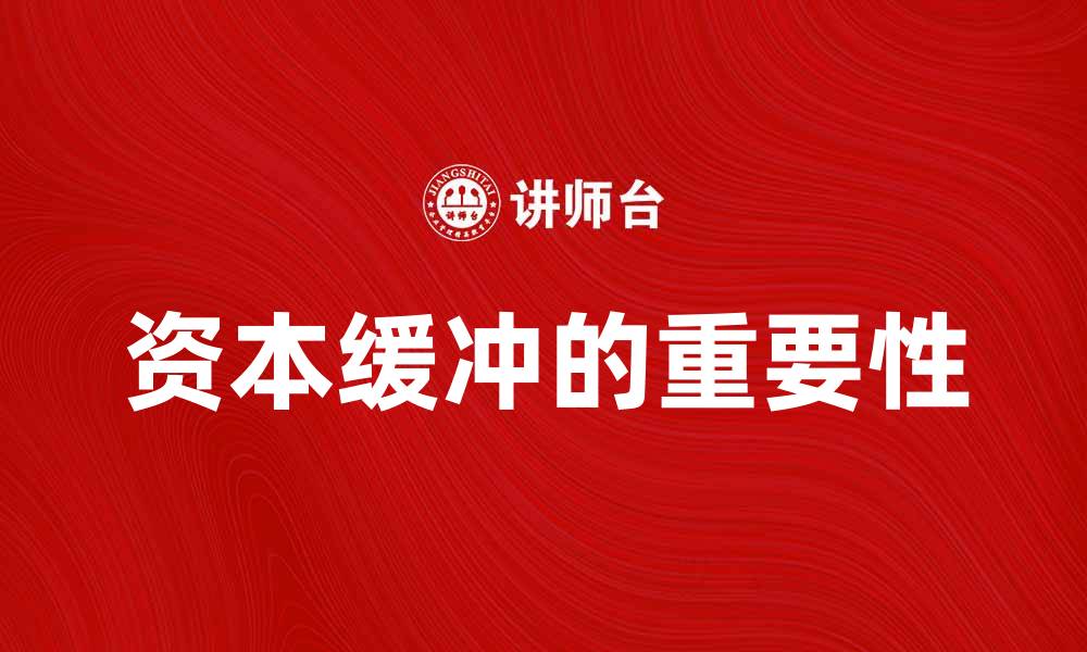 文章资本缓冲的重要性及其对金融稳定的影响解析的缩略图