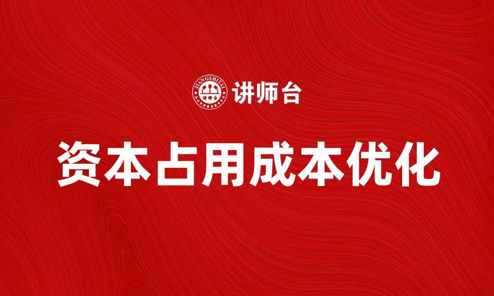 文章优化资本占用成本，提升企业财务效率的方法探讨的缩略图