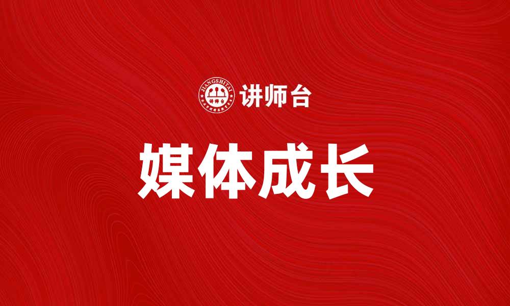 文章媒体成长：如何在数字时代实现突破与发展的缩略图