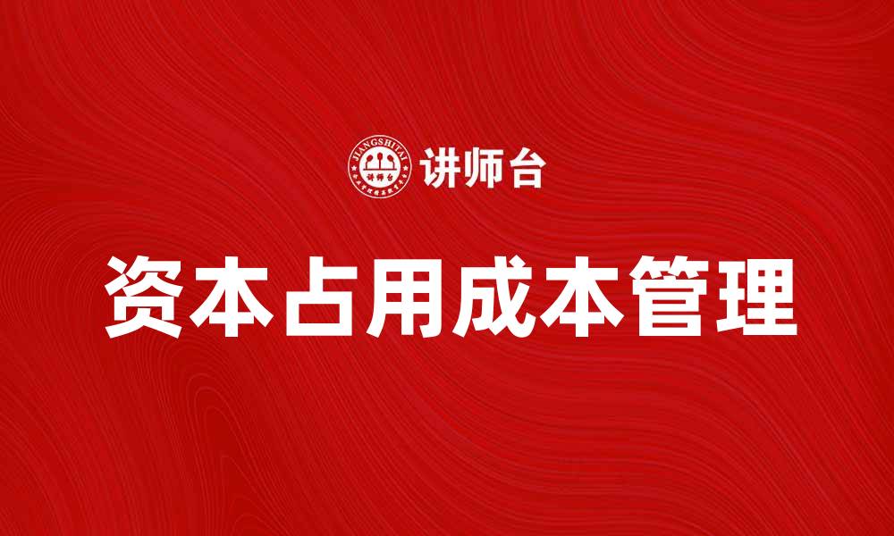 资本占用成本管理