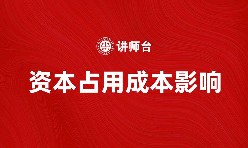 资本占用成本影响
