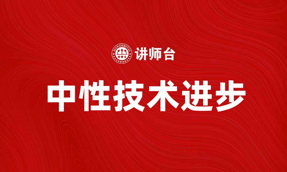 中性技术进步