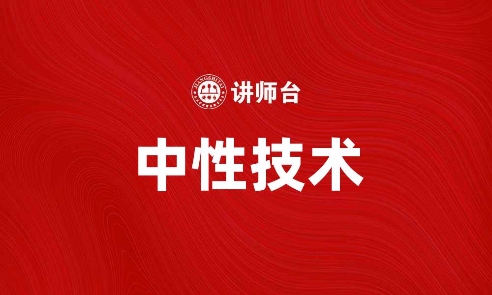 文章中性技术进步助力可持续发展新未来的缩略图