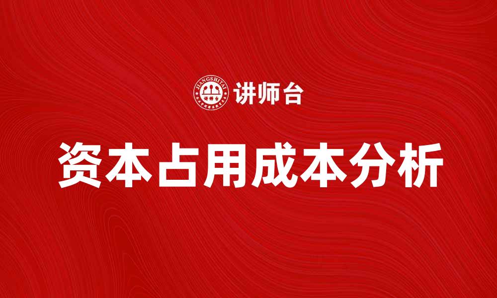 文章资本占用成本对企业财务决策的影响分析的缩略图