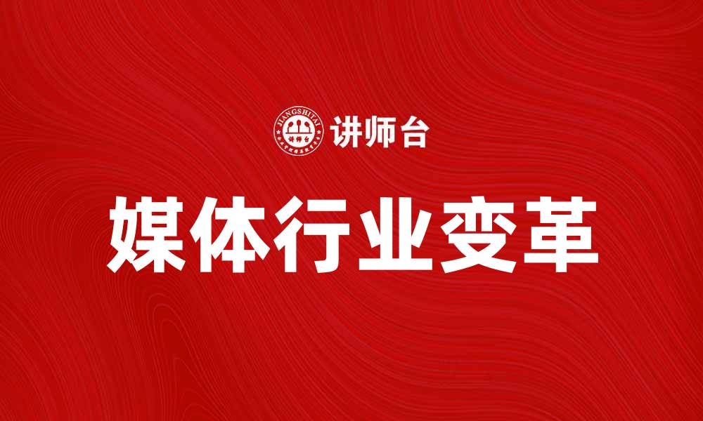 文章媒体成长的新时代：如何把握机遇与挑战的缩略图