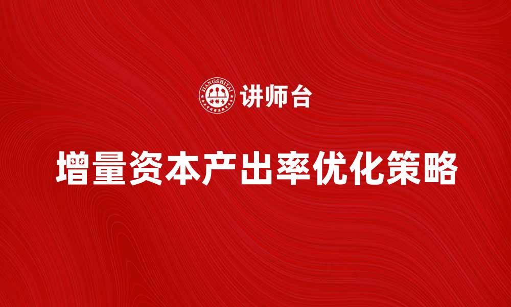 增量资本产出率优化策略