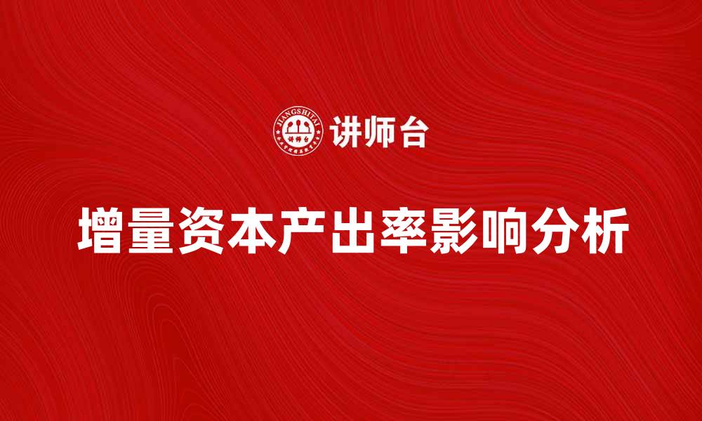文章增量资本产出率对经济增长的影响与分析的缩略图