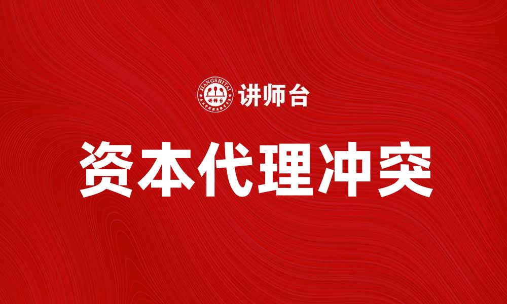 资本代理冲突