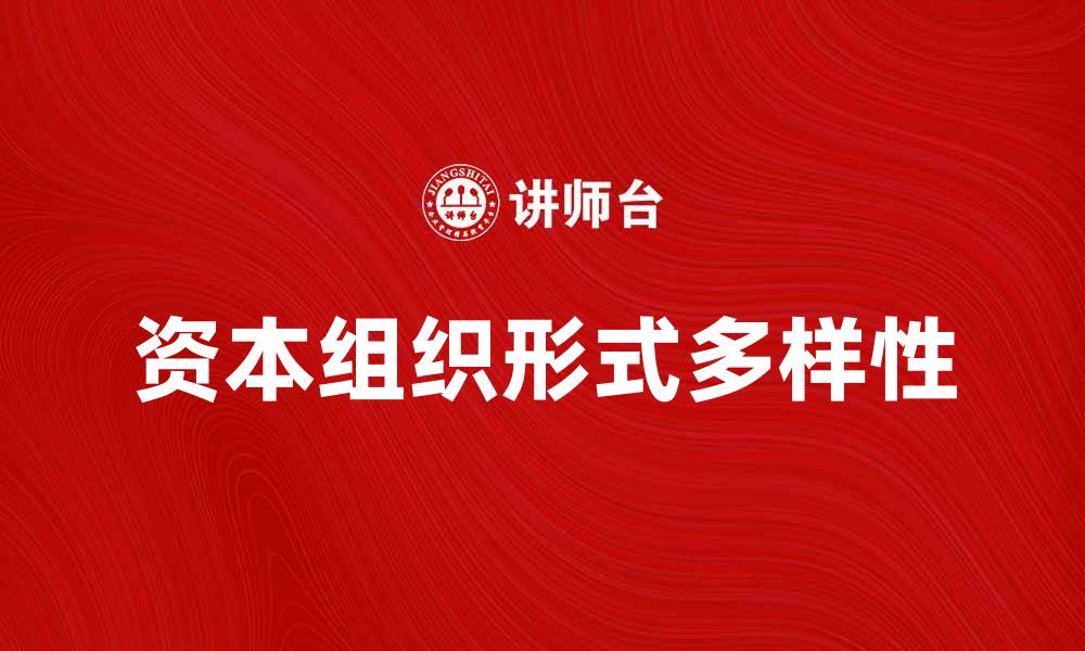 资本组织形式多样性
