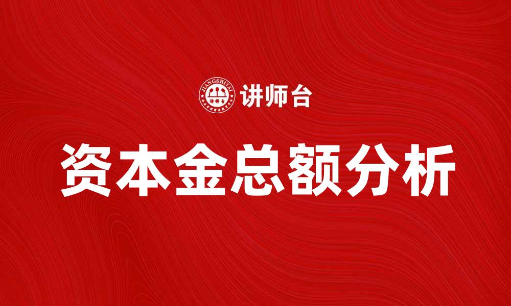 文章提高企业竞争力的关键因素：资本金总额分析的缩略图