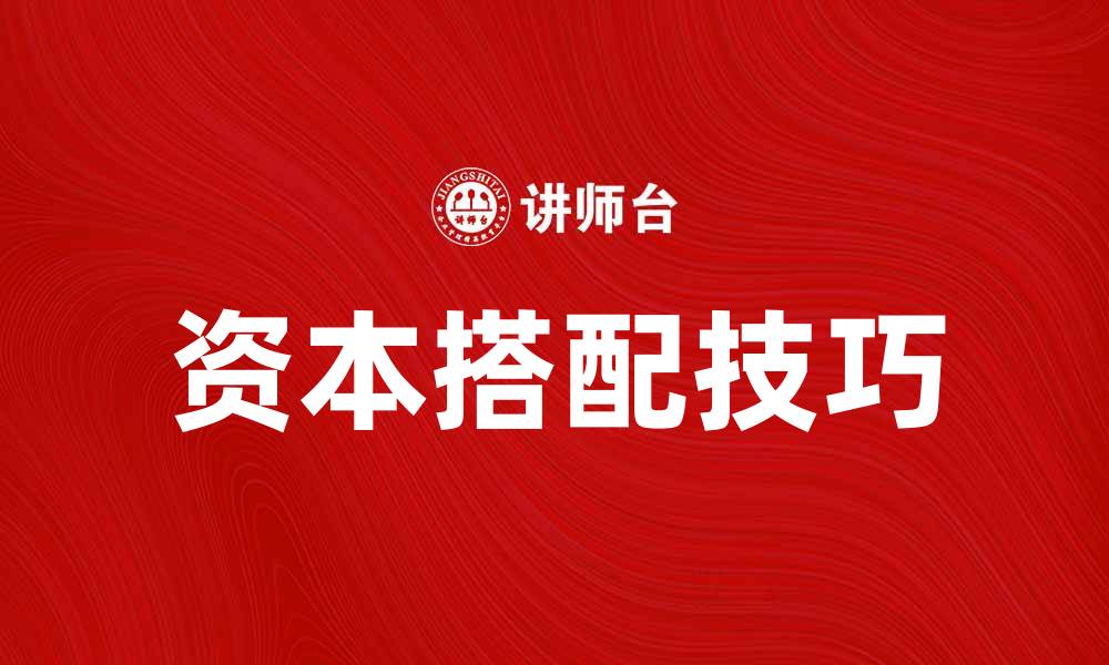 文章掌握资本搭配技巧，实现投资收益最大化的缩略图