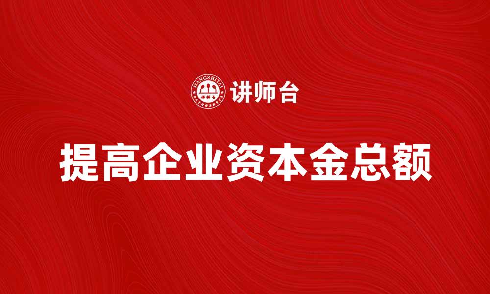 提高企业资本金总额