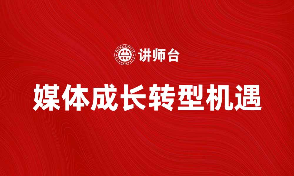 文章媒体成长：揭秘新时代信息传播的变革与机遇的缩略图