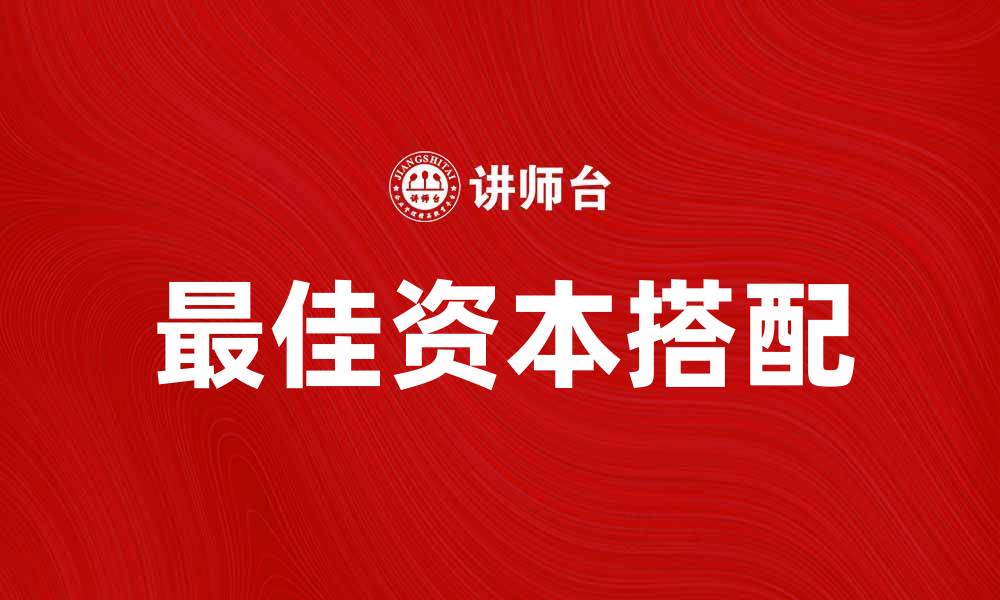 最佳资本搭配