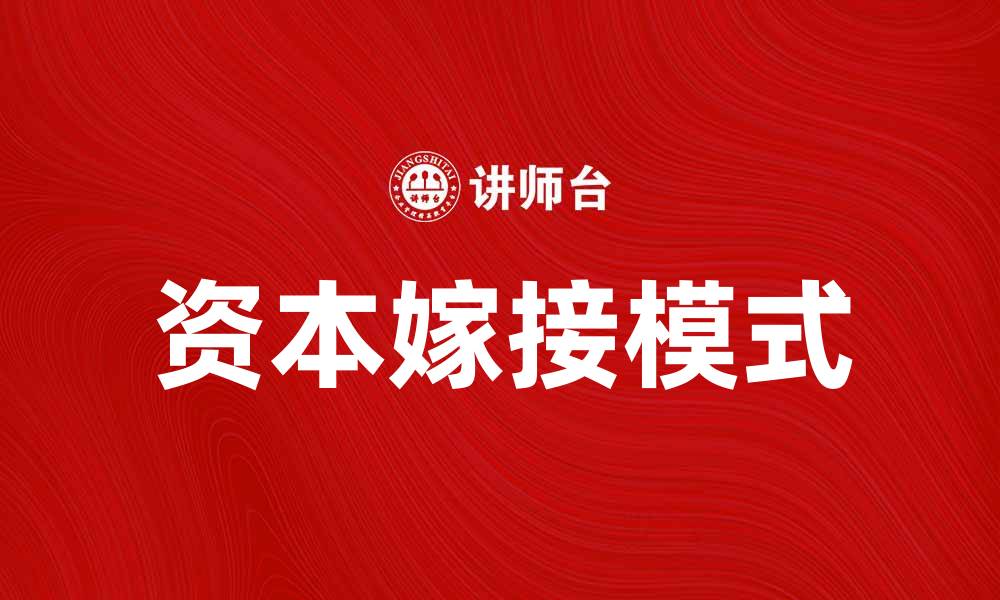 资本嫁接模式