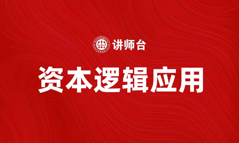 资本逻辑应用