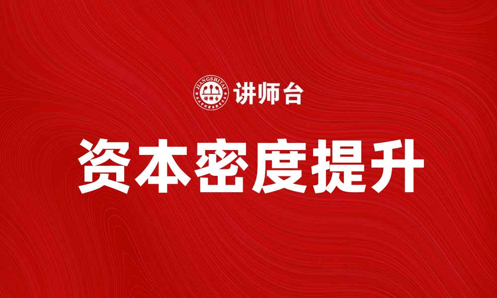 文章提升企业竞争力的关键：资本密度的重要性分析的缩略图