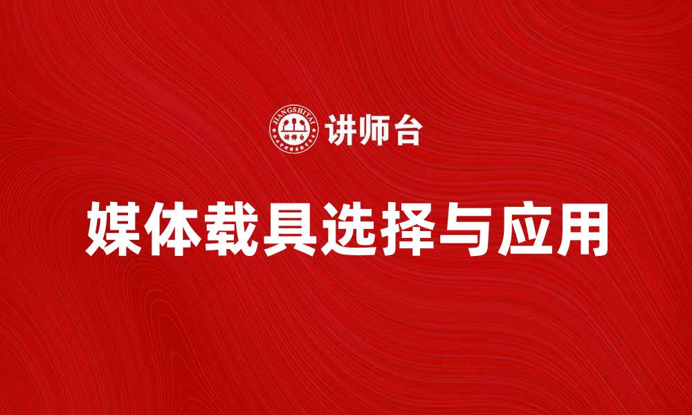文章媒体载具的选择与应用对传播效果的影响的缩略图