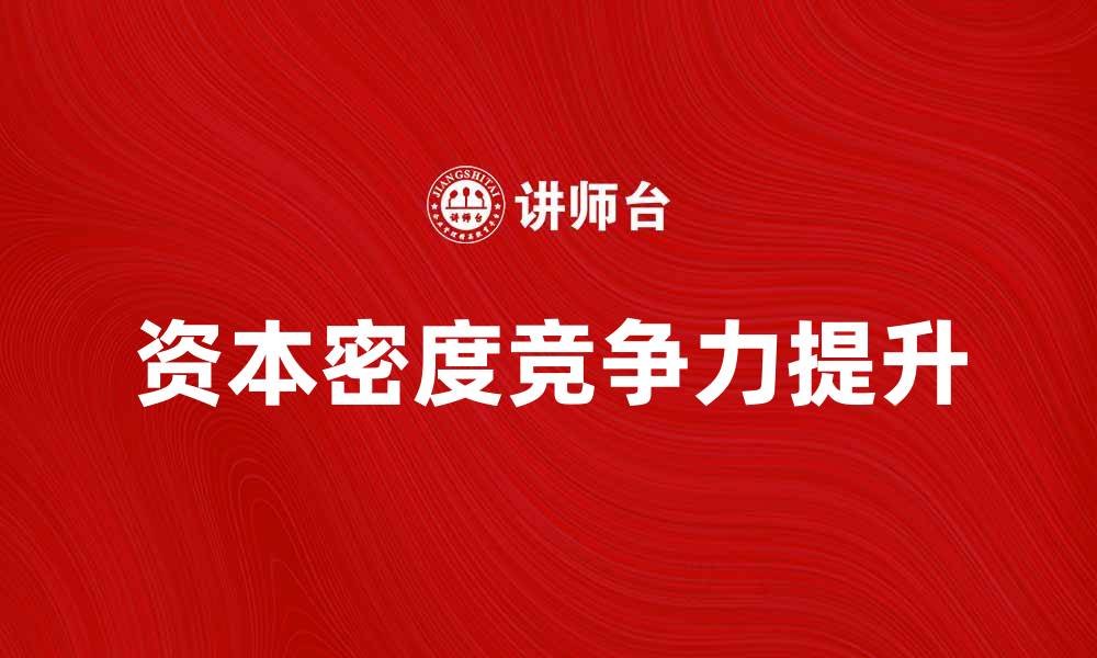资本密度竞争力提升