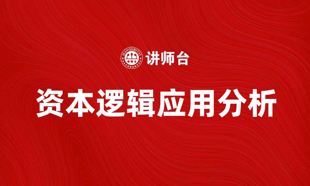 文章资本逻辑在现代商业中的重要性与应用分析的缩略图
