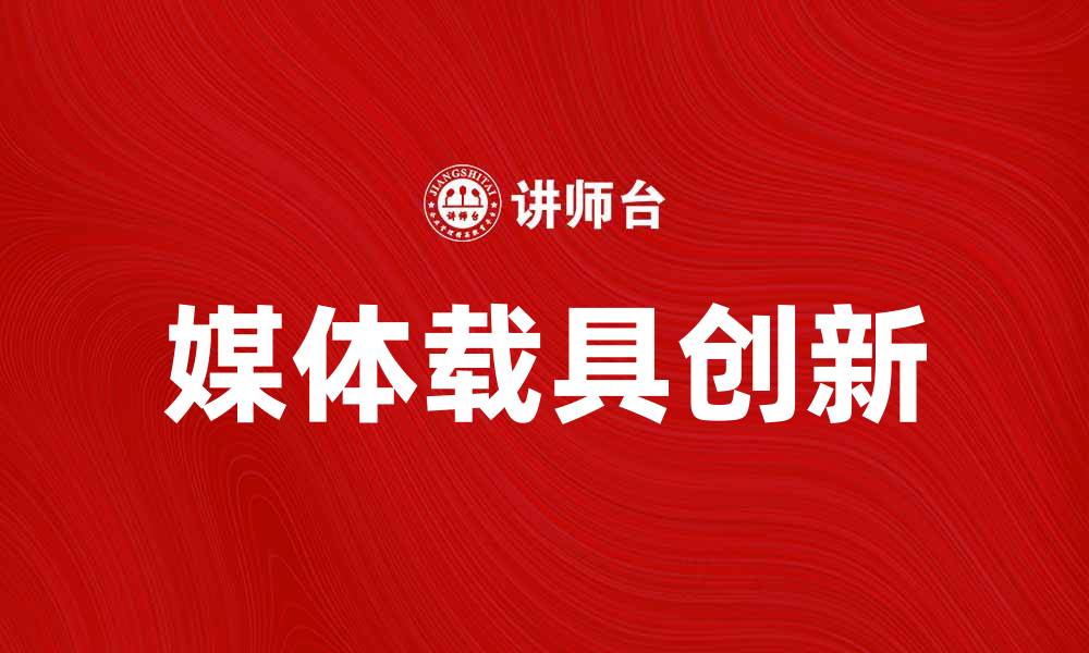 文章媒体载具在数字时代的创新与发展趋势的缩略图
