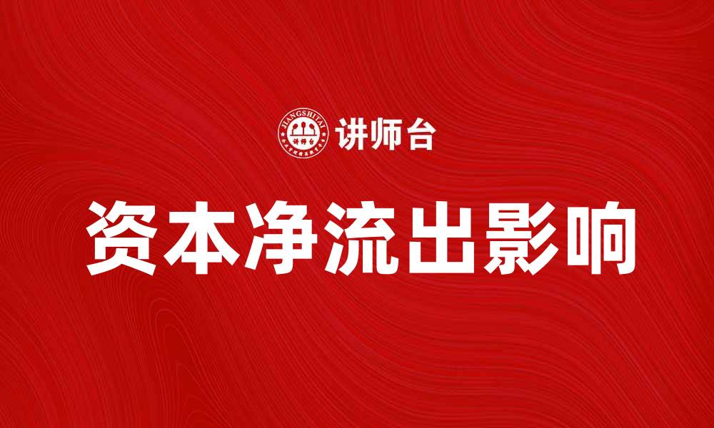 文章资本净流出对中国经济的影响与应对策略解析的缩略图