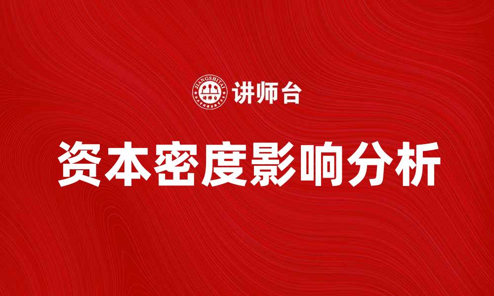 资本密度影响分析