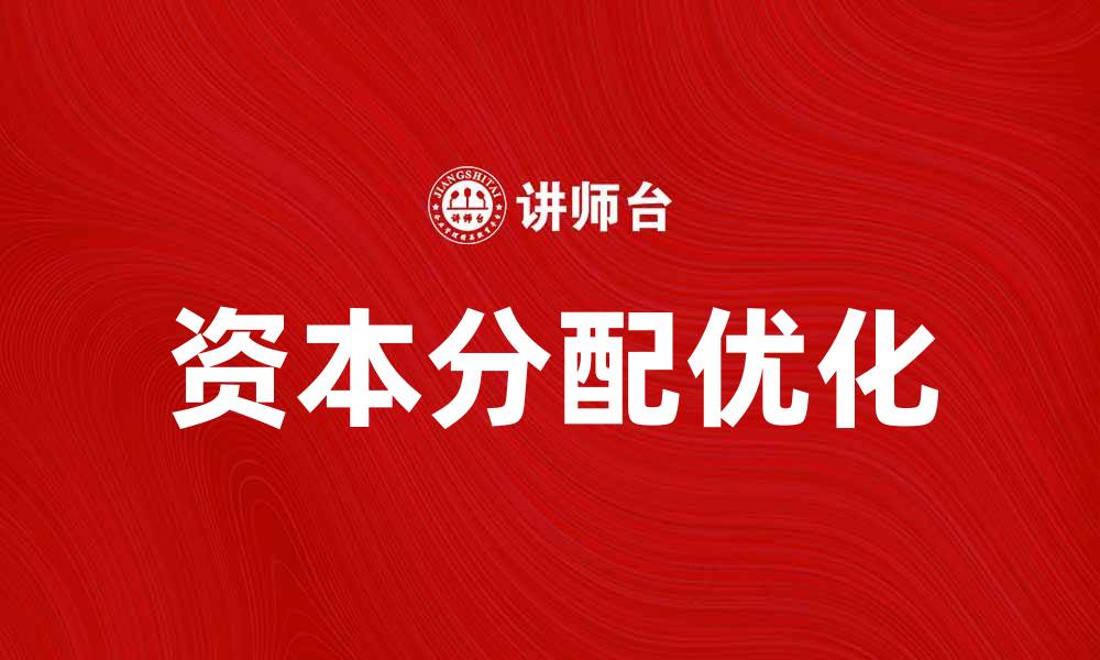 文章优化资本分配决策，提高企业财务效益的方法的缩略图
